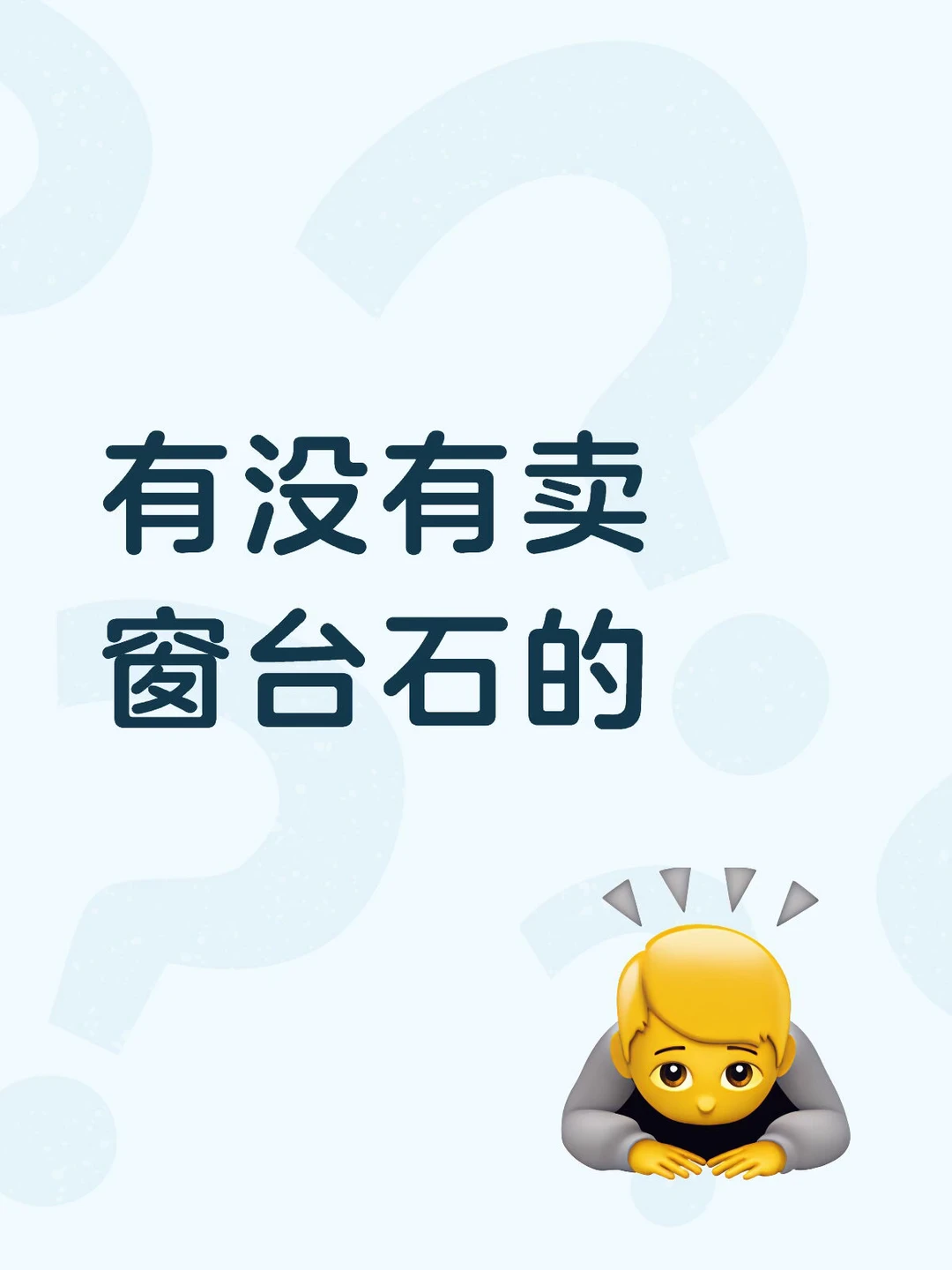 成都，求一个卖窗台石的