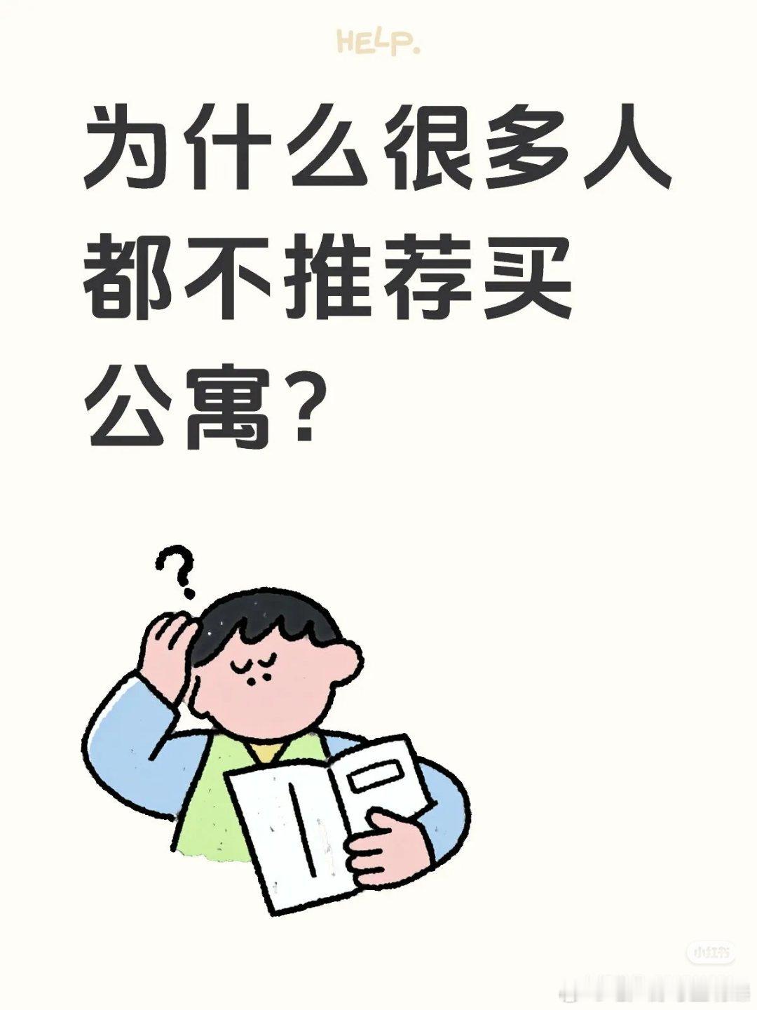 【为什么很多人都不推荐买公寓？】很多人被“低总价、市中心地段、轻松上车”忽悠，脑