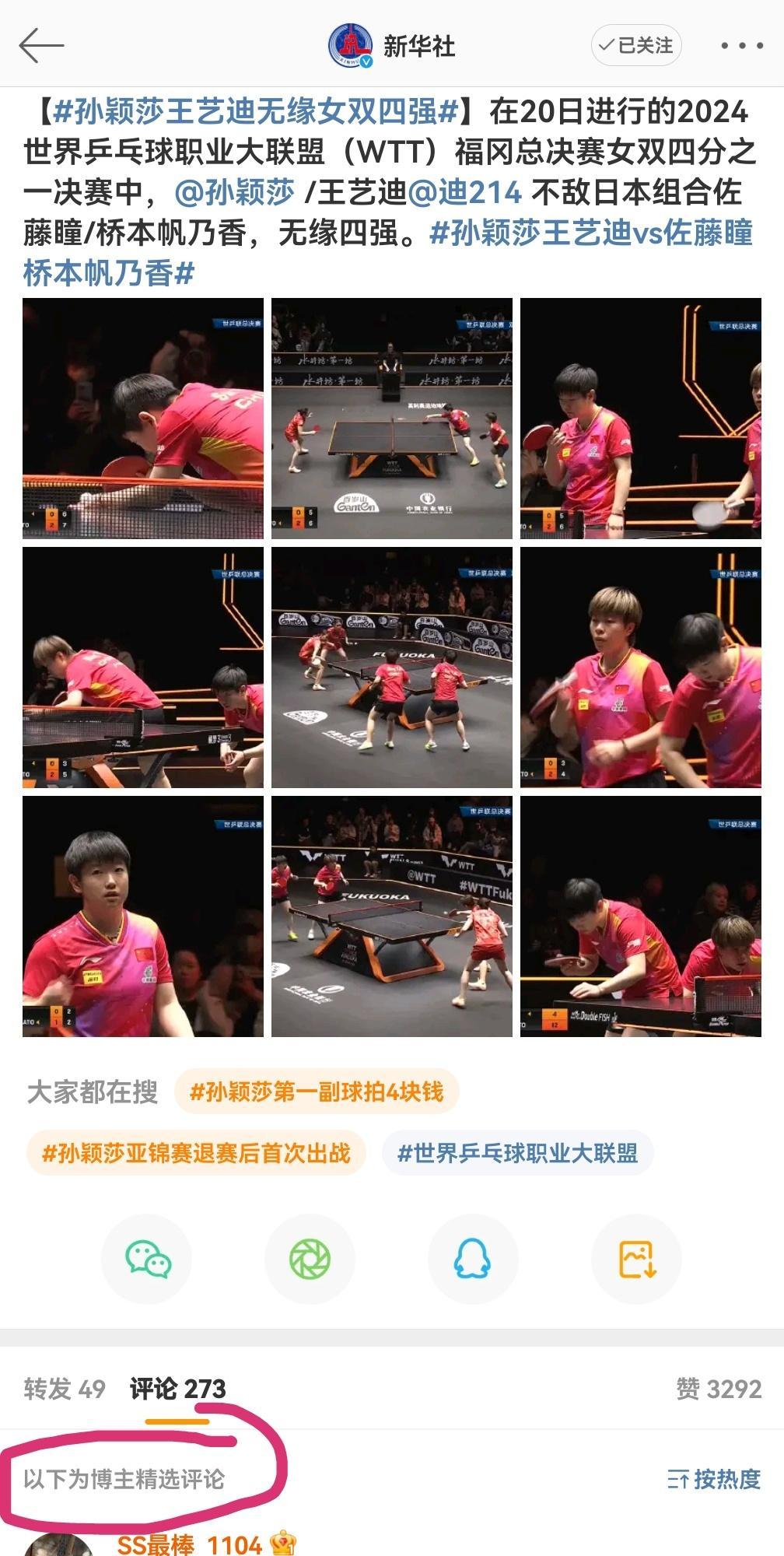 孙颖莎王艺迪无缘女双四强 体育运动嘛输赢都正常对方确实发挥的很好一些关键球咬的很