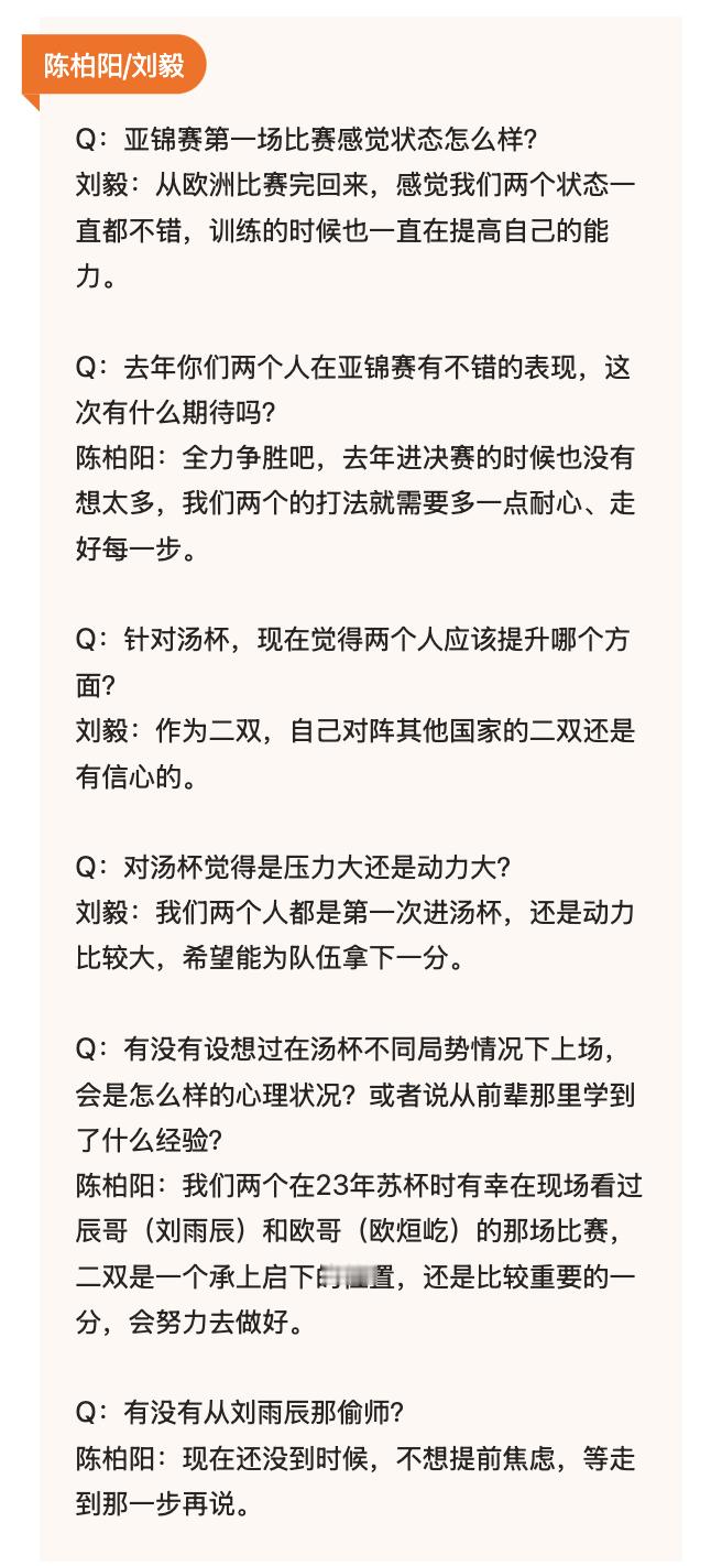 【陈柏阳/刘毅赛后采访：状态不错，充满动力】Q：亚锦赛第一场比赛感觉状态怎么样？