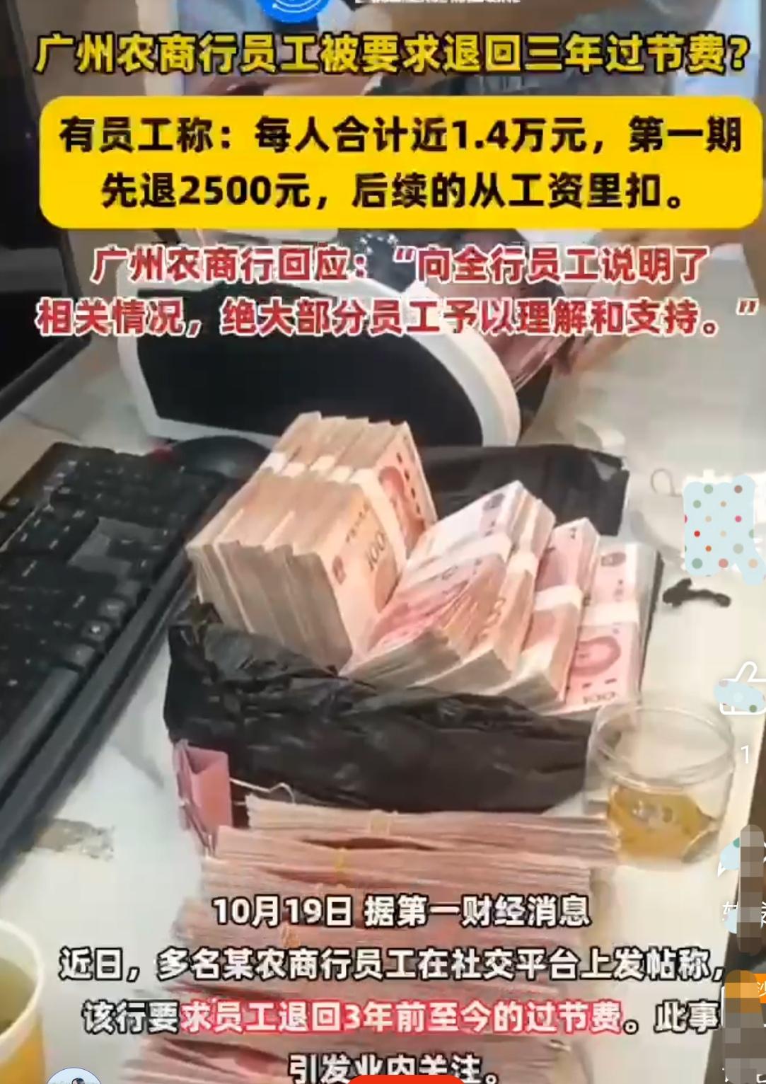 太奇葩了！
广州农商银行要求员工退回三年过节费
然而更神奇的是，广大员工对此不仅
