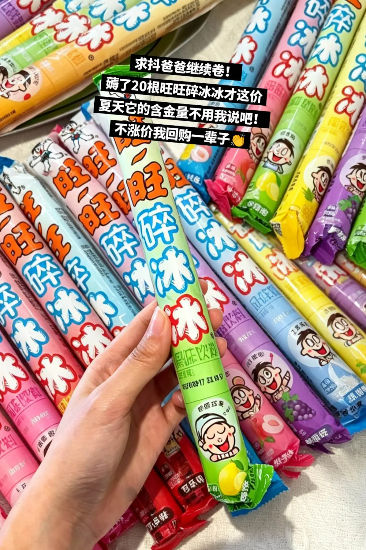 旺旺碎冰冰，你的权威我一直知道啊！