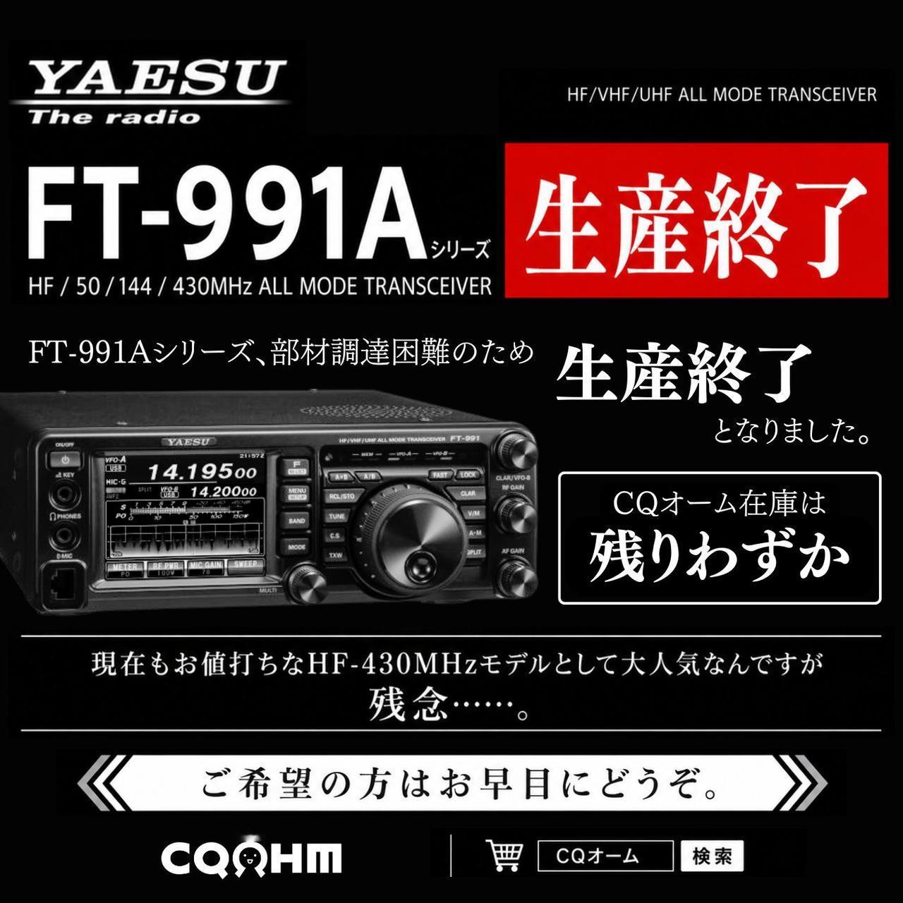 【火腿快新闻】一代模拟电台和SDR设备落幕

图1：八重洲无线“FT-991A”