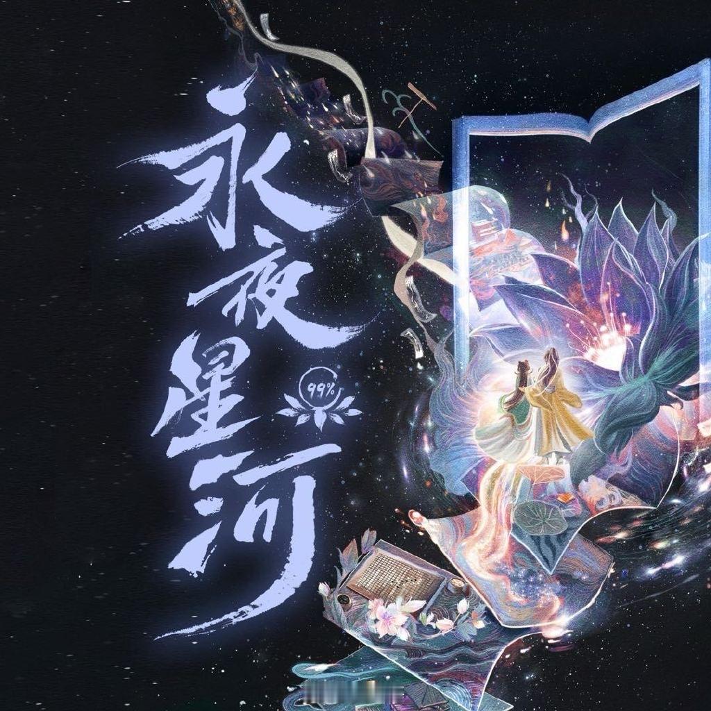 永夜星河还没发ost  好家伙了啊，一个不小心真的差点错过了吧！！！王胖子是失忆