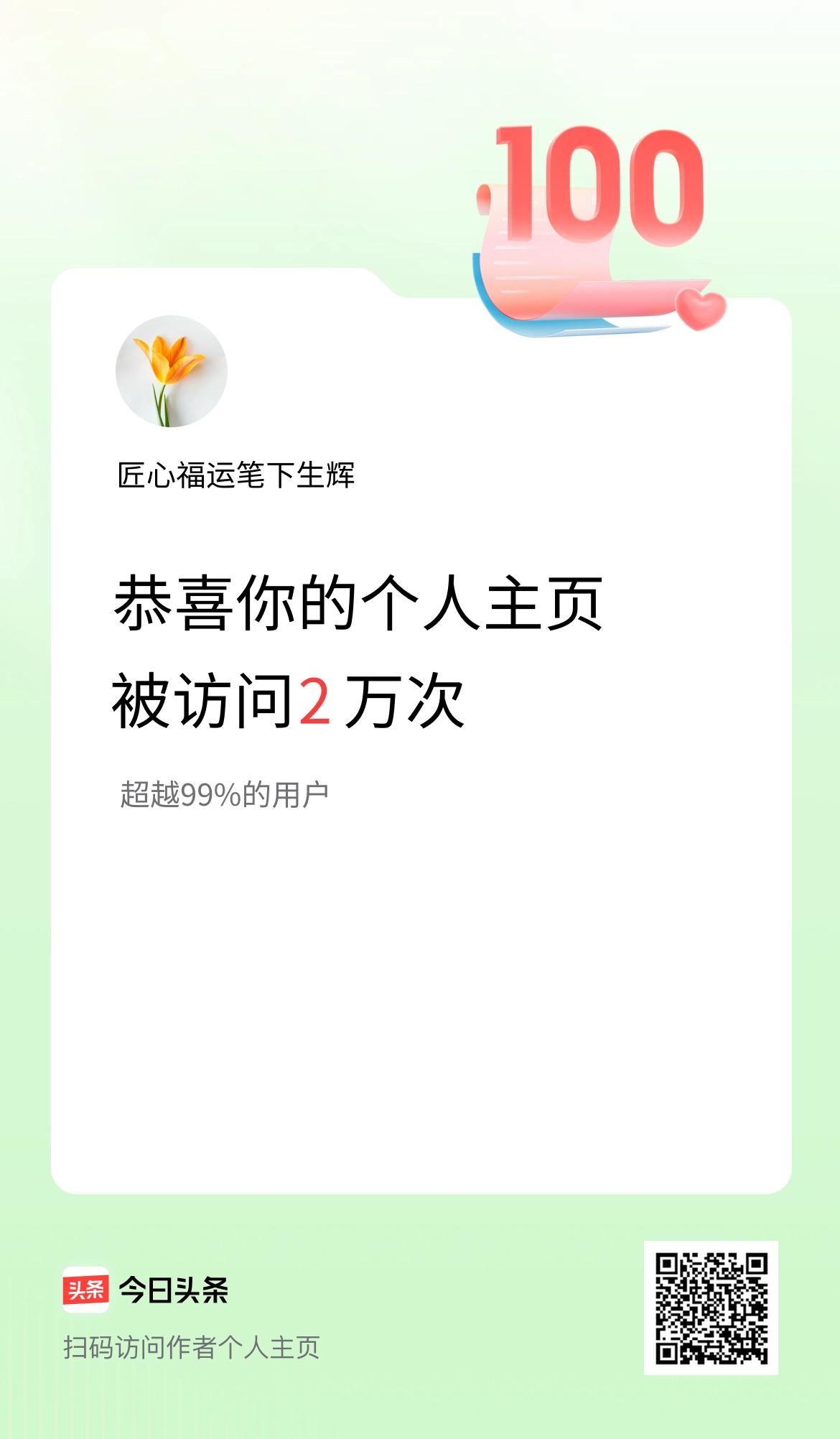 我的头条个人主页被访问2万次啦！