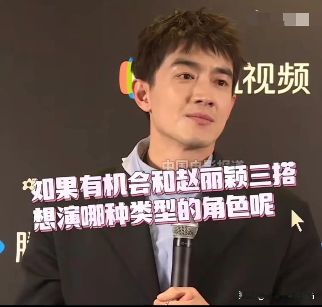 记者问林更新：“如果有机会和赵丽颖三搭，想演哪种类型的角色呢？”

林更新：“就