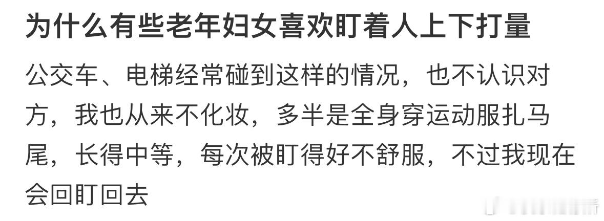 为什么有些老年妇女喜欢盯着人上下打量❓ ​​​