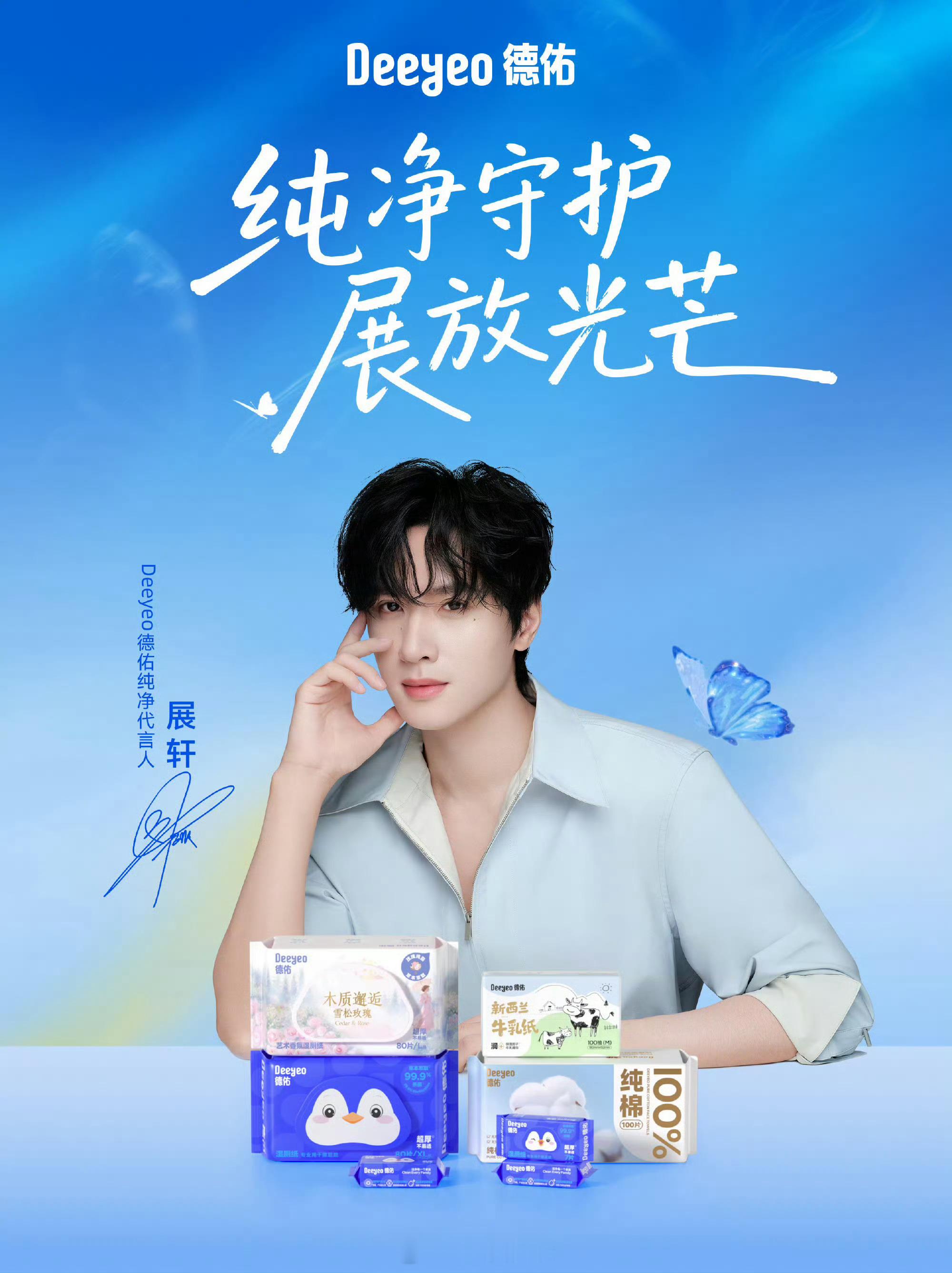 展轩德佑纯净代言人正式官宣好帅好帅