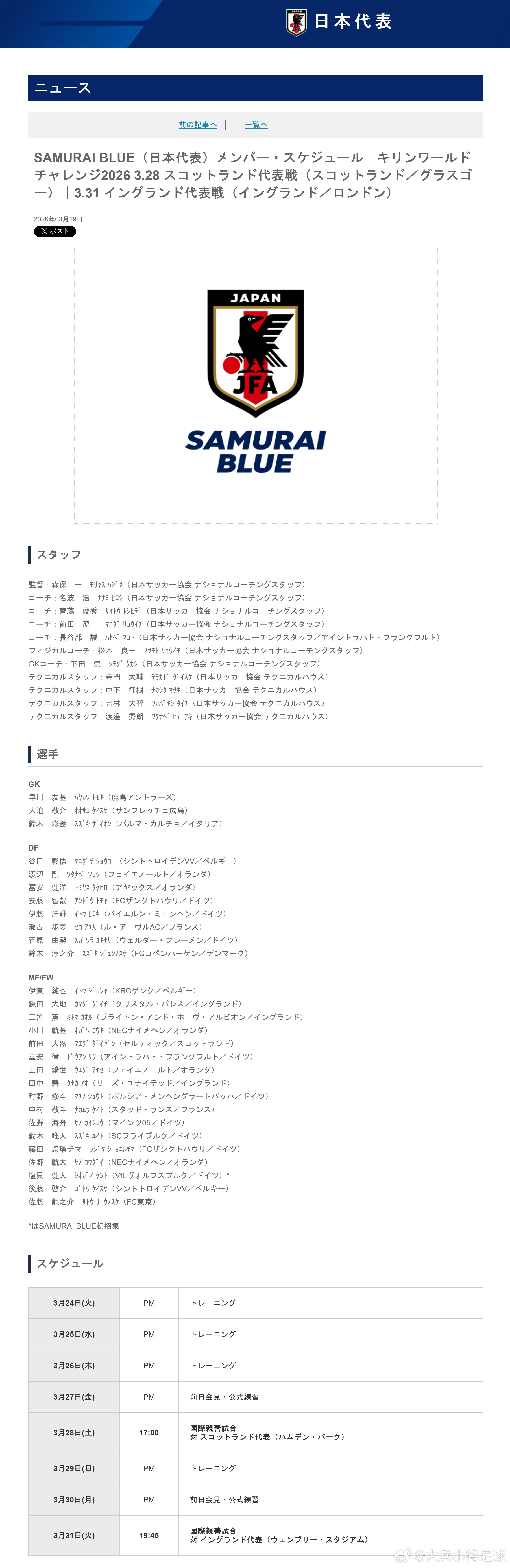 3月19日，日本足协（JFA）公布了即将参加于北京时间3月29日和4月1日分别在
