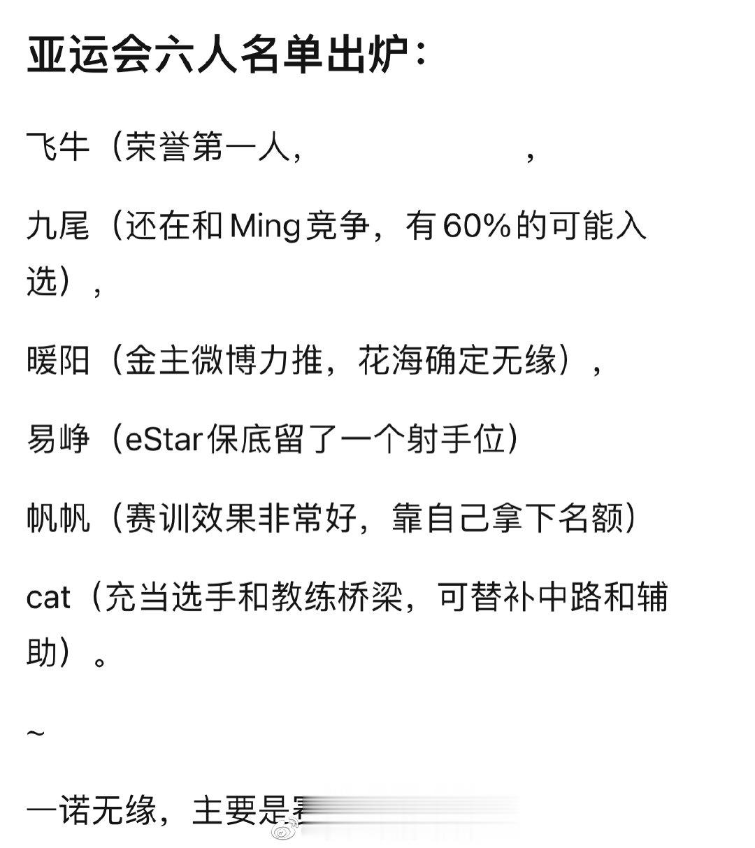 网传的KPL亚运会首发名单，几分可信？飞牛 九尾 暖阳 易峥 帆帆 cat 而一
