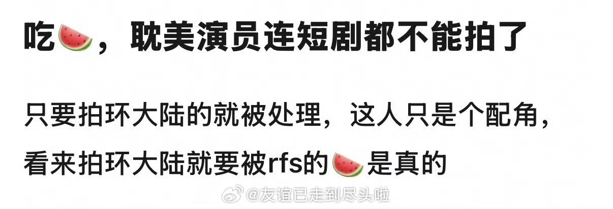 拍环大陆剧连短剧配角都不能演了，彻底退出内娱，支持