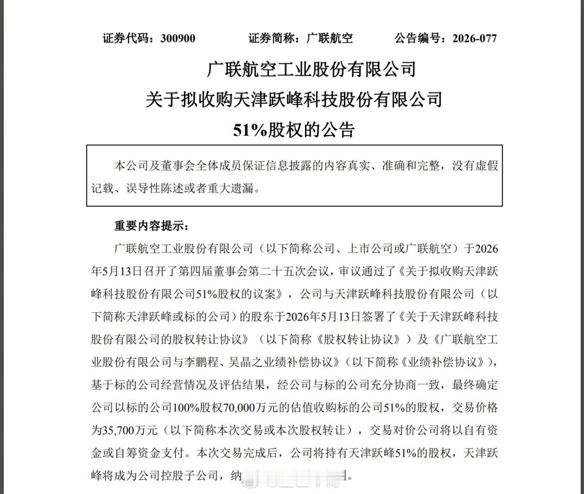 广联航空公告收购天津跃峰尘埃落定，关于收购价格的高低，股友是炸开了锅，溢价436