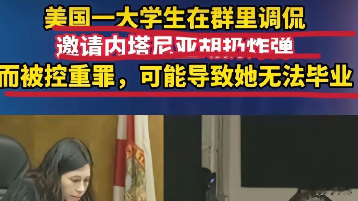 美国一大学生在群里调侃，邀请内塔尼亚胡扔怍弹！被控重罪，可能导致她无法毕业。
在