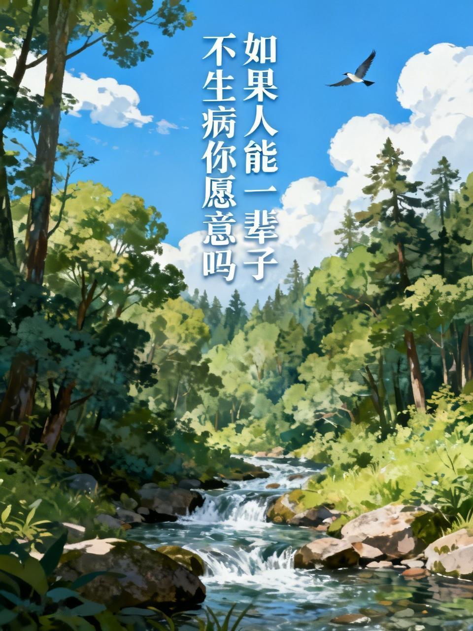 当然愿意，却也懂世间难两全。
 
不用被病痛缠身，不用熬深夜病痛，不用拖累家人，