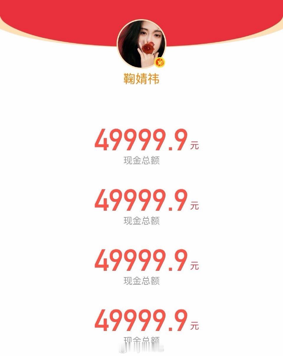 明星红包鞠婧祎发了20万红包！！！！ 