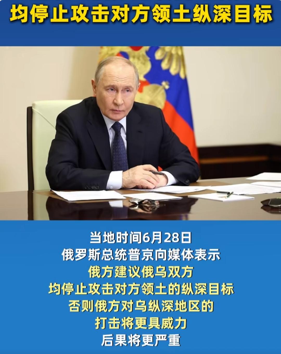 俄提议俄乌停止打击对方纵深目标，并盼美方在伊朗事件后赴俄！

当地时间6月28日