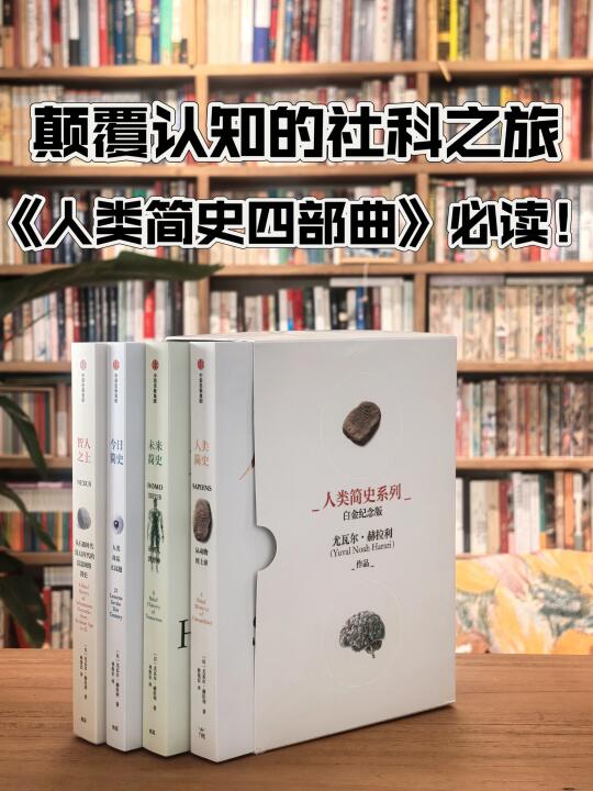 认知觉醒警告！人类简史四部曲重塑世界观