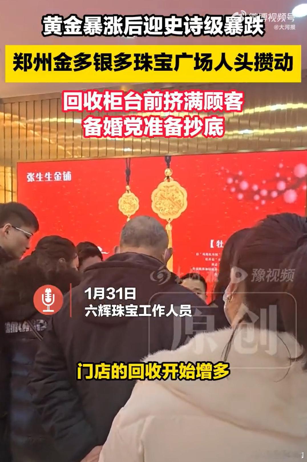 金价暴跌回收柜台前挤满顾客我觉得现在买实体金的都是刚需的，比如春节期间结新人，其