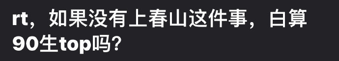 郫县提问：如果没有上春山这件事，白敬亭算90生top吗？ ​​​