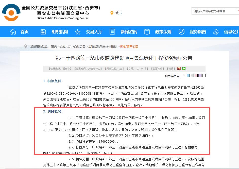 总投资1.9亿！西安这三条道路景观绿化工程启动招标...

日前，西安公共资源交
