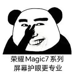 必须是荣耀
荣耀Magic7系列，屏幕技术迎来重大升级，护眼性能再创新高。

明