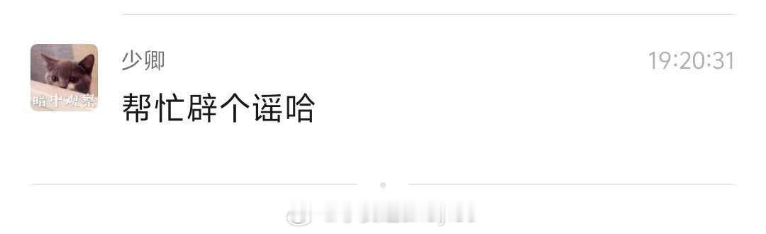 刚刚有人传谣，现在辟谣来了 ，反正每隔两月，谣言就说的真真的一样 ​​​
