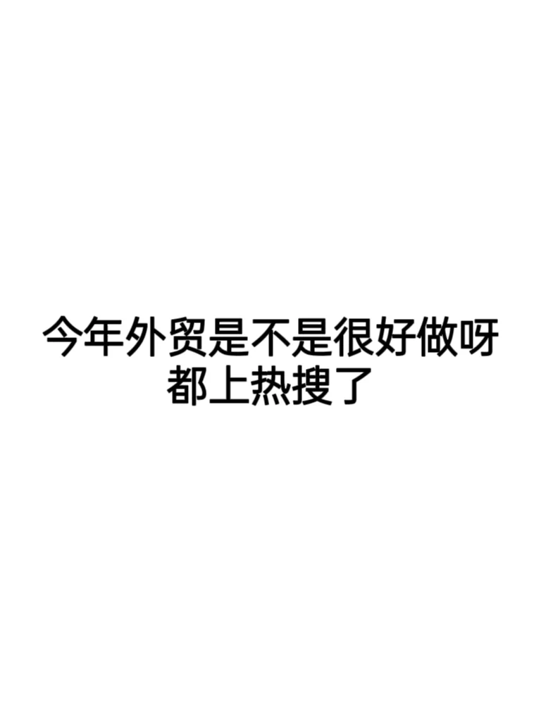 大家觉得外贸好做吗？感觉很容易挣钱呀