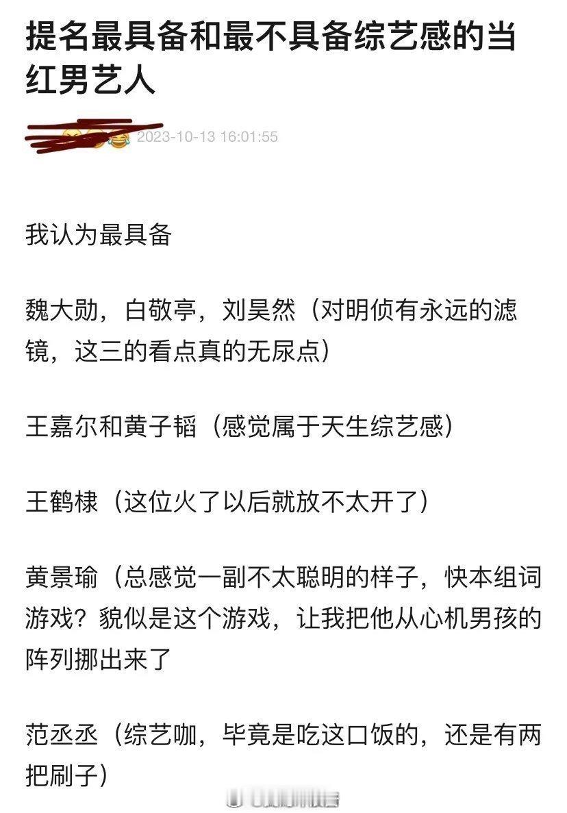 有网友盘点了内娱最具备和最不具备综艺感的当红男艺人，你认同吗？🤔️ 