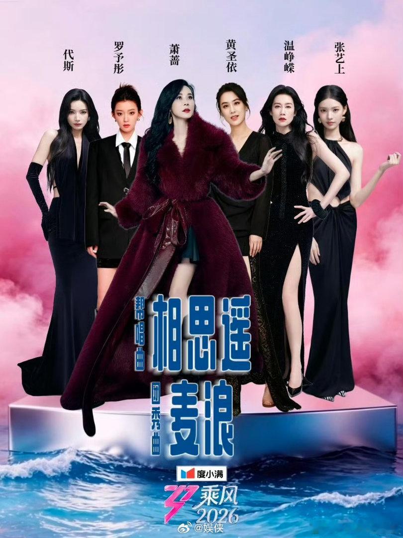 乘风2026三公帮唱舞台分组 三公分组太会了！各种反差组合直接拉满期待感，风格碰