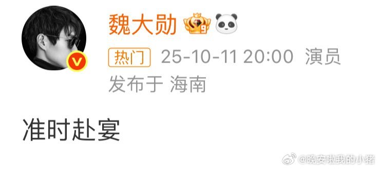 魏大勋和粉丝的一些仪式感，孟宴臣真的准时赴宴了，三年了[抓狂][抓狂] ​​​