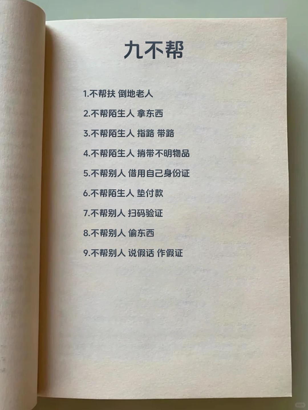 《九不帮》

1.不帮扶倒地老人
不是冷血，是规避碰瓷纠纷。若想帮忙，先录像、找