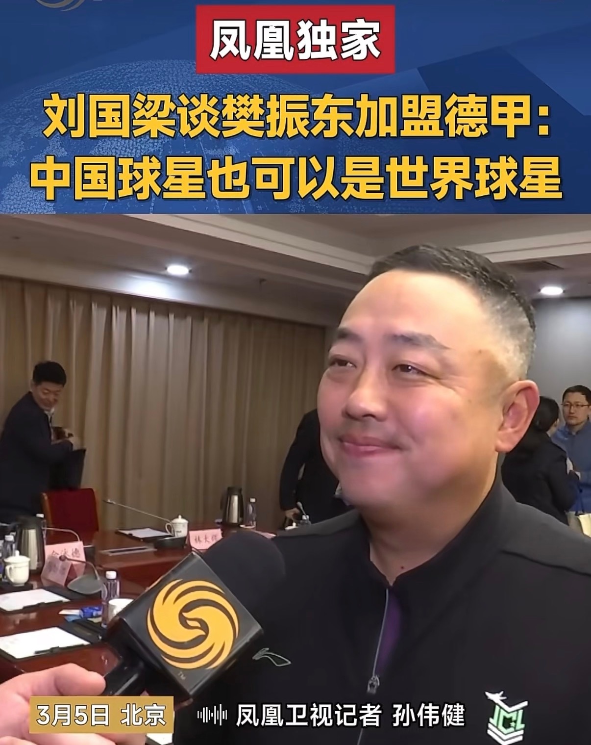 刘国梁高度肯定樊振东  樊振东just“职业生涯阶段性胜利”几个字请大写加粗🫡