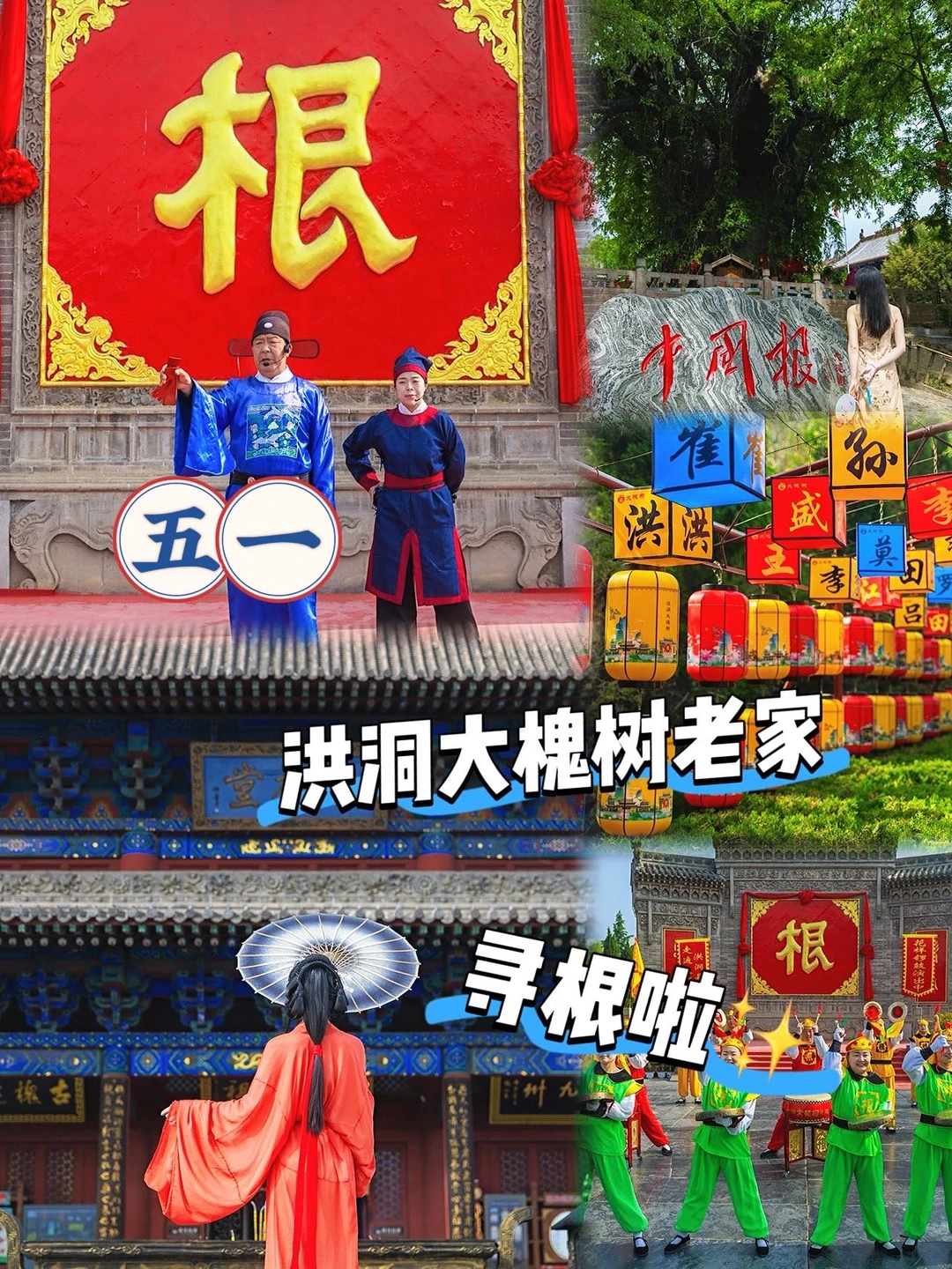五一回洪洞大槐树老家寻根啦✨