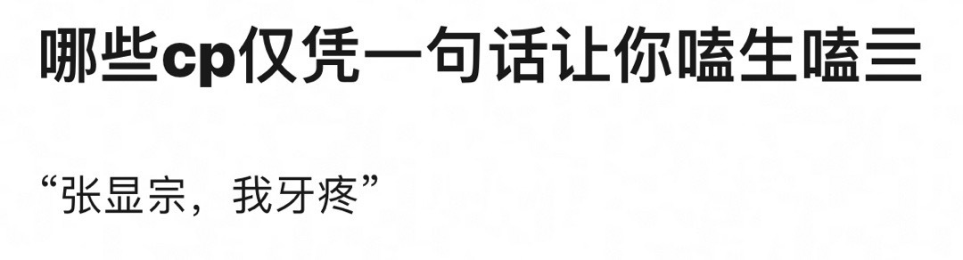🎤哪些cp仅凭一句话让你嗑生嗑亖？ ​​​