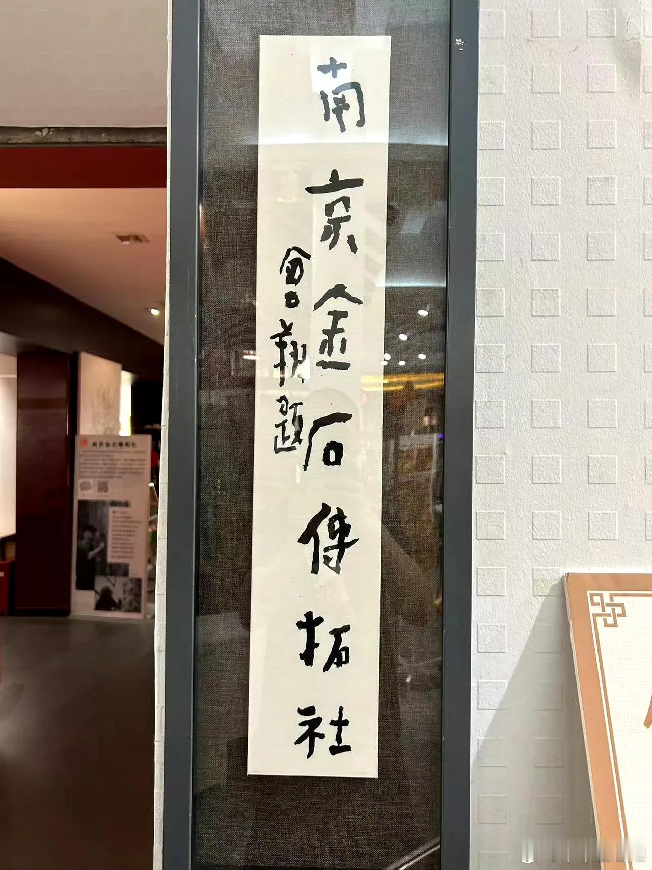 曾翔先生今日发布于北京的题字“南京金石传拓社”，拙拙的，有感觉，大家就是大家。 