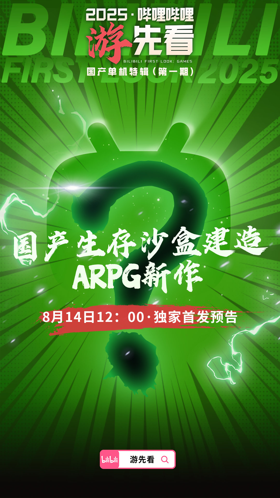 【又有高手】国产单机特辑（第一期）「游」先看来了，B站将独家首发多款国产单机游戏