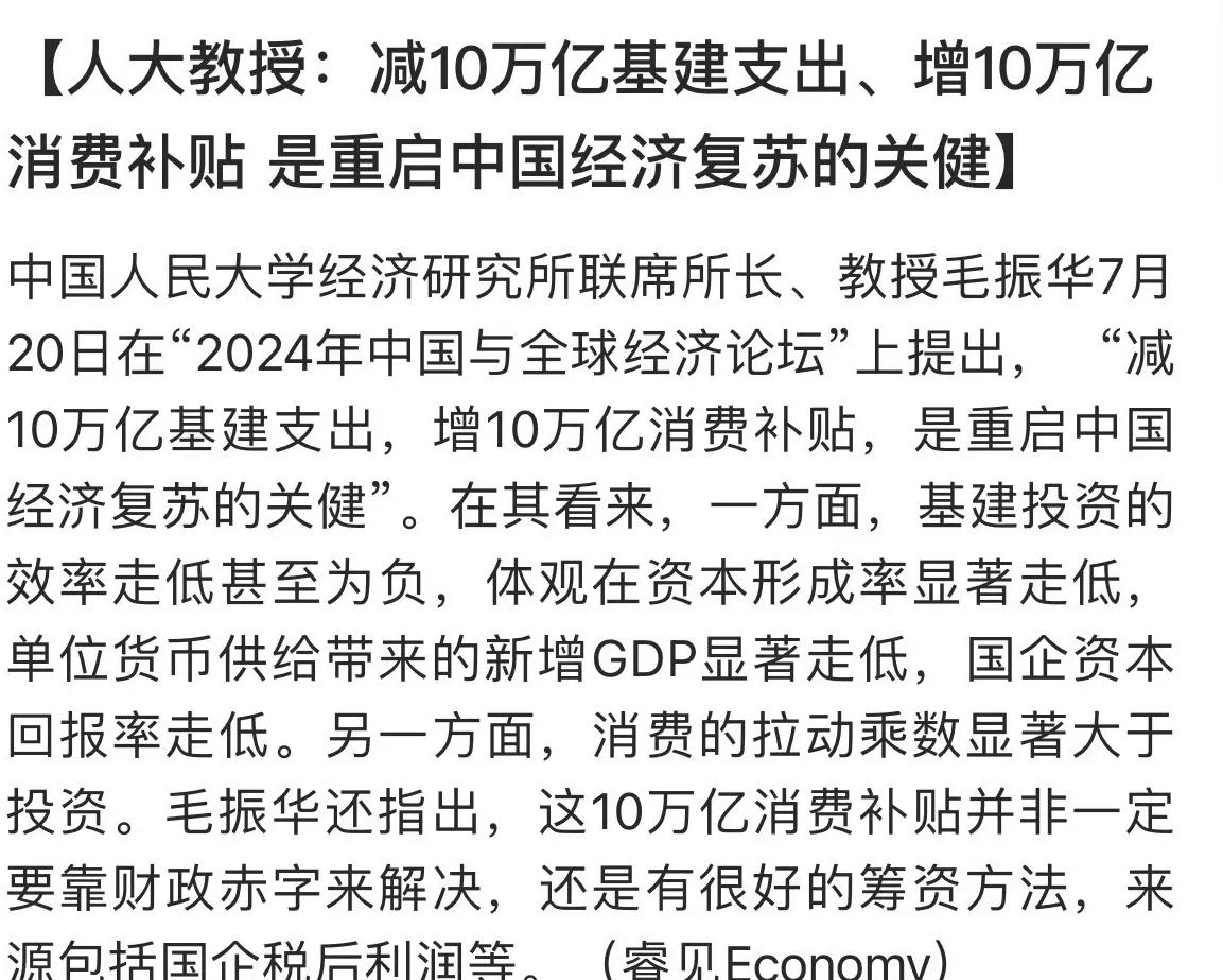 人大教授：减10万亿基建支出、增10万亿消费补贴 是重启中国经济复苏的关健！

