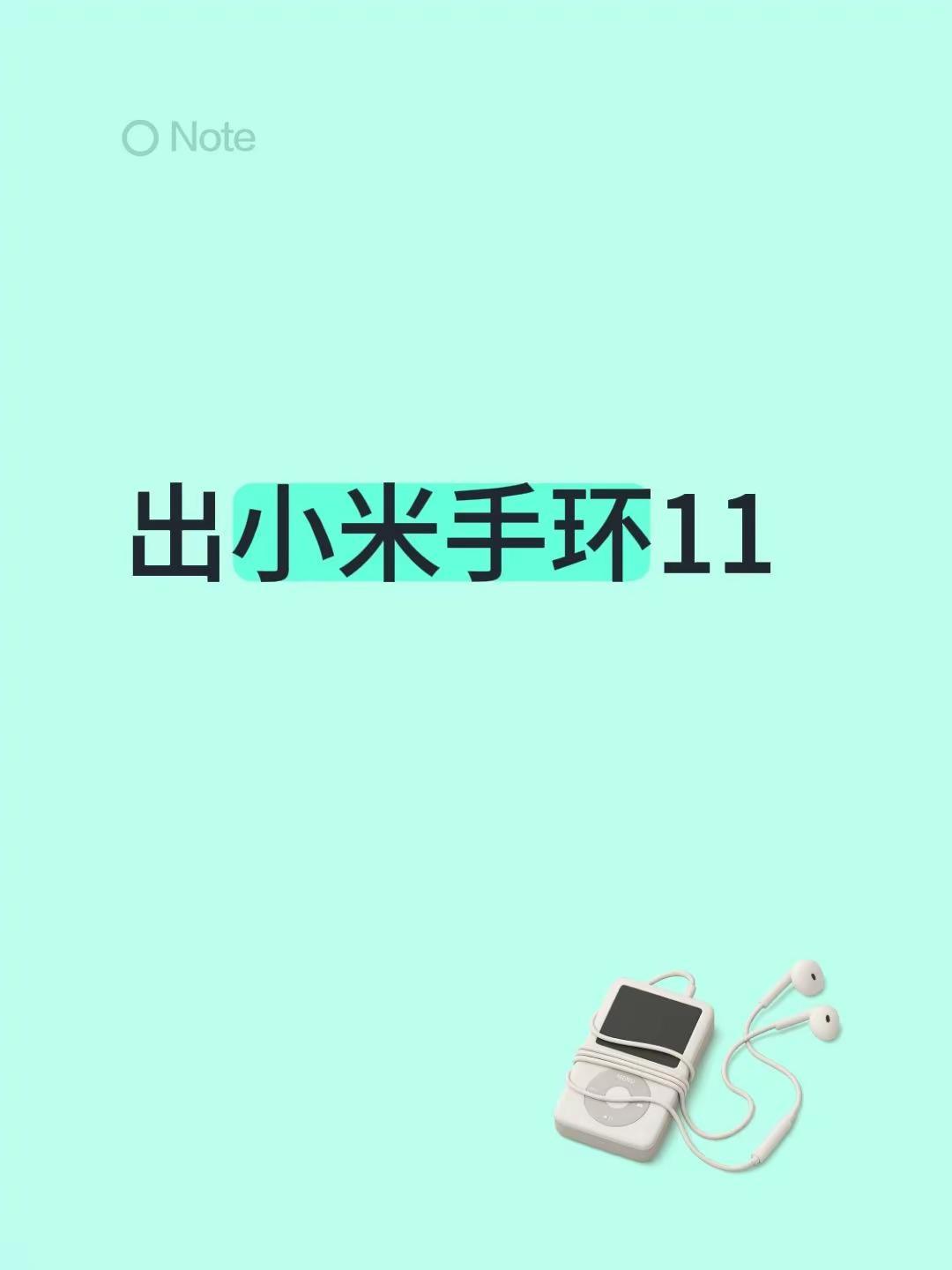 出小米手环11