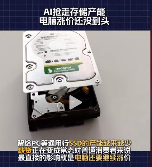 电脑也要涨价了！
 
10月12日的消息，固态硬盘SSD已经连续六个季度涨价，创