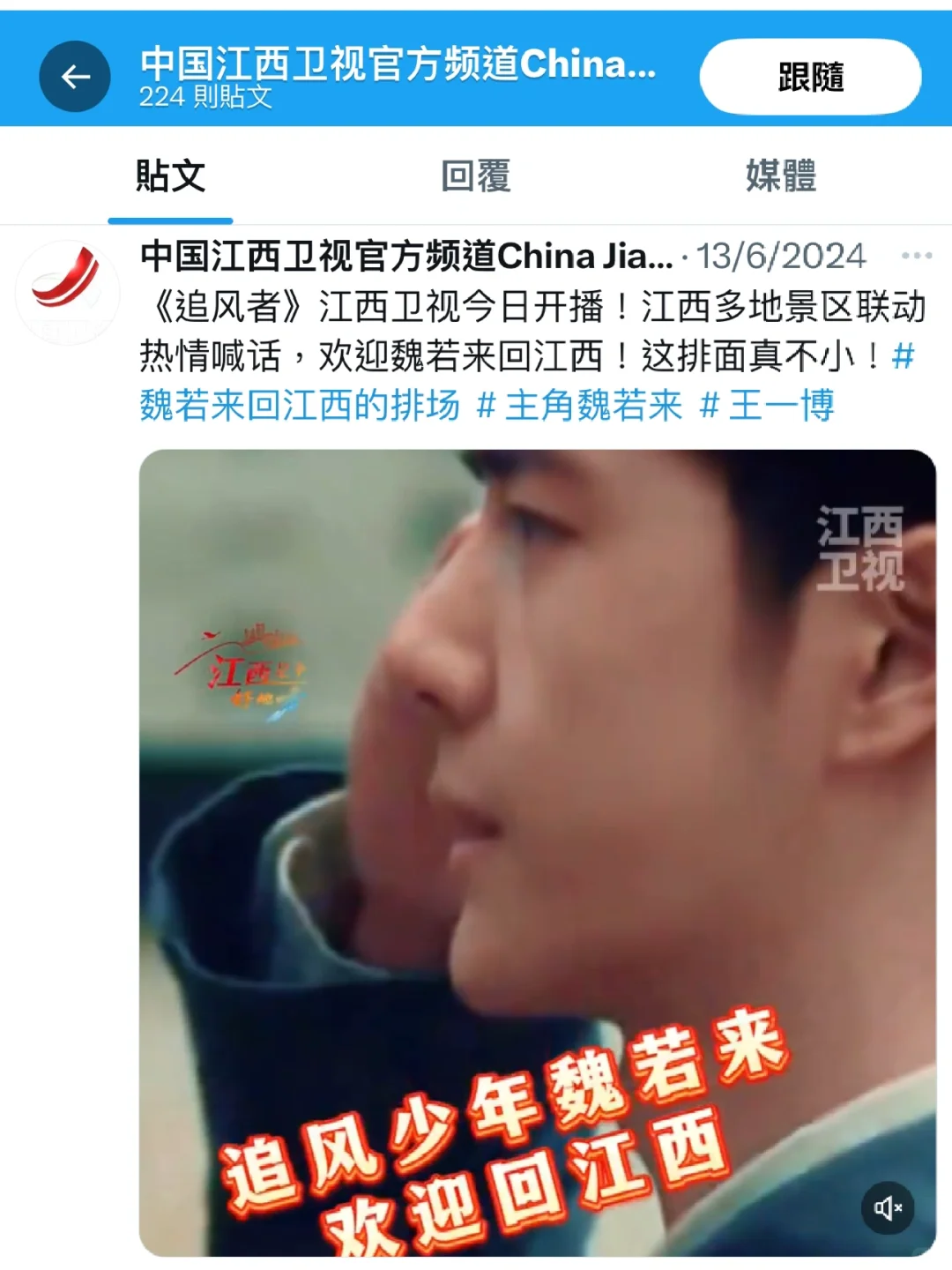 江西衛視在外網發的《追風者》魏若來 王一博