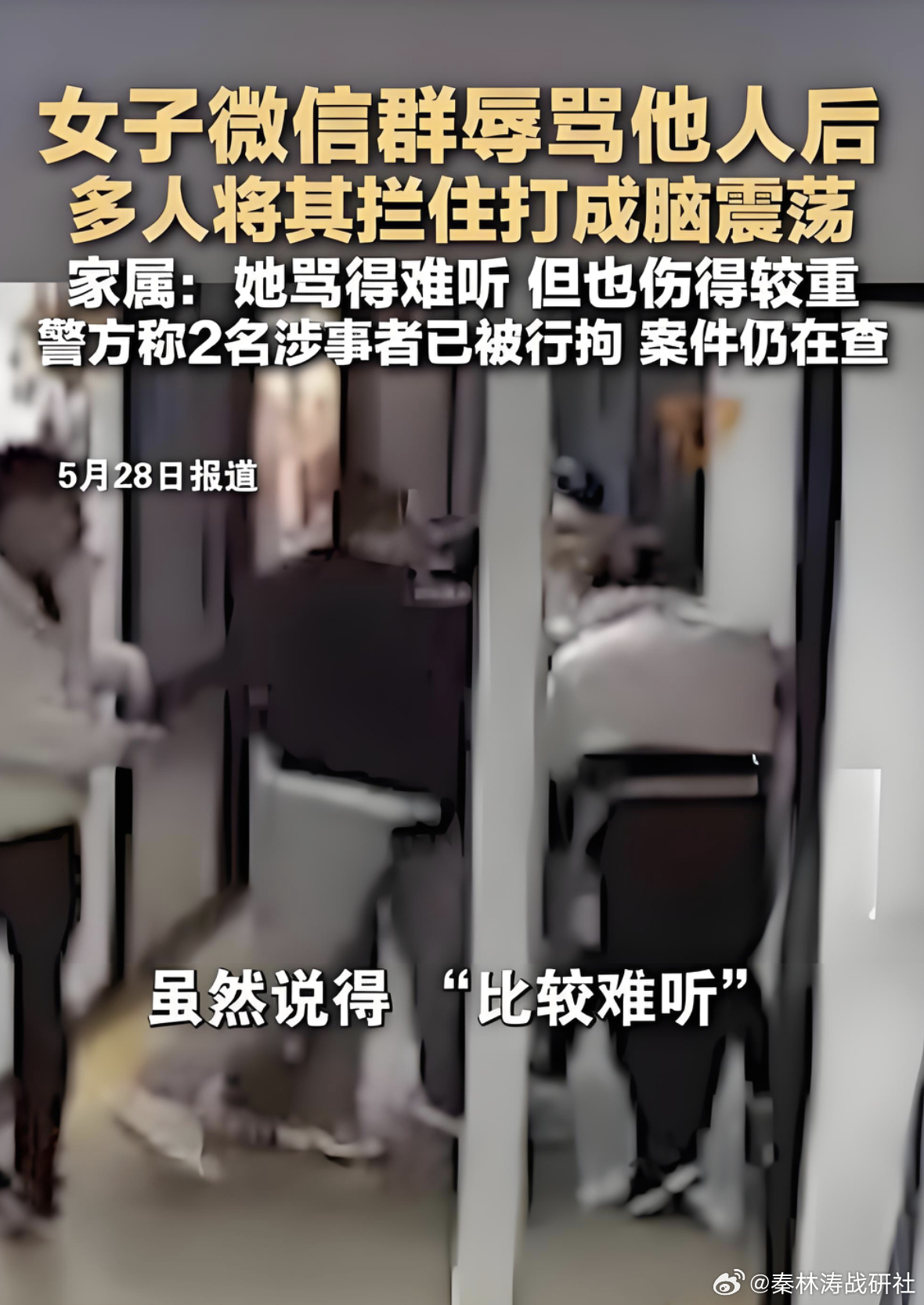 女子微信骂人被打成脑震荡  这事大家怎么看？先还原一下：一个女的在微信群里跟人吵