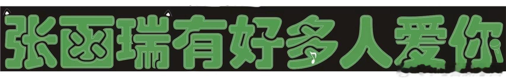 张函瑞 14号有没有宝宝来举！四代第一个长灯牌对函瑞意义非凡 