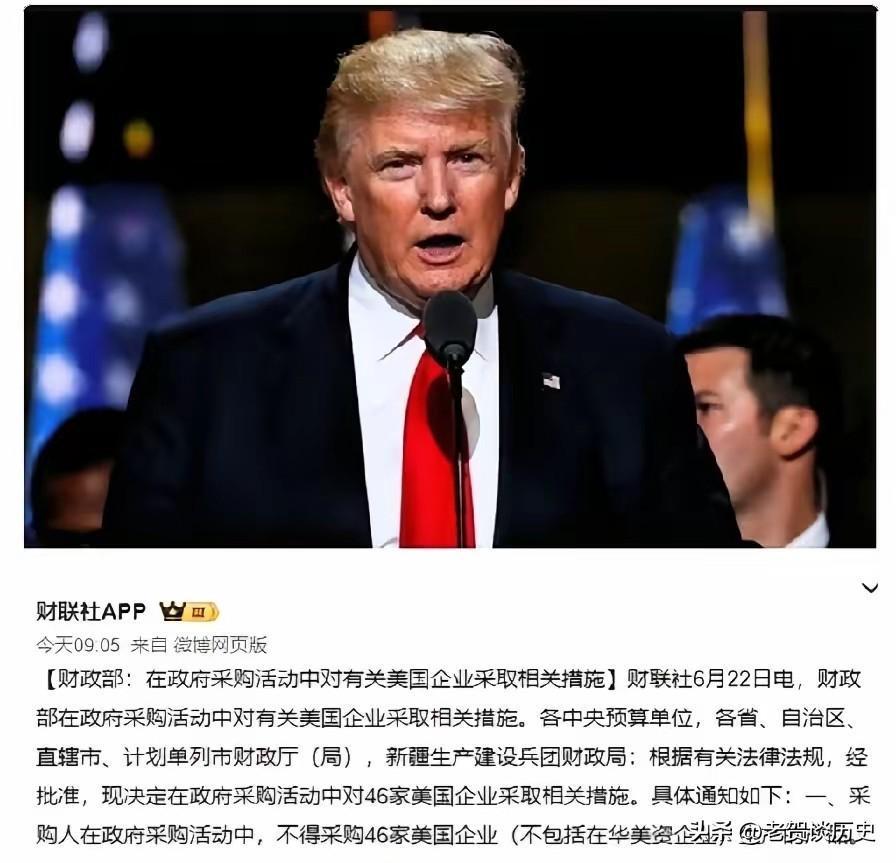 “反制”落地了，特朗普怕是要睡不着了，6月22日，中国财政部：不采购46家美国企