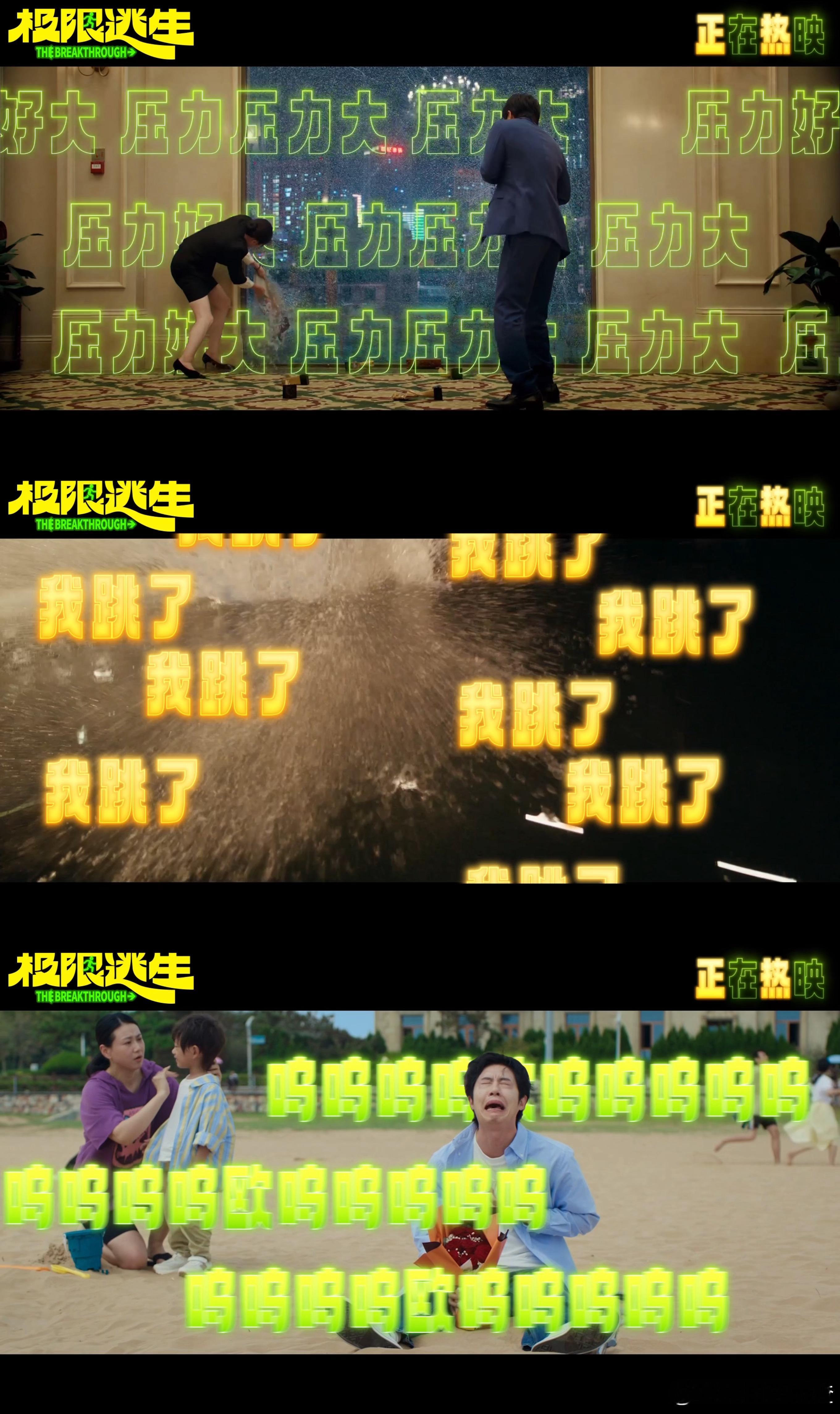 电影极限逃生今日上映看完极限逃生仰天大笑回家去改编经典诗句适配观影感受，大笑解压
