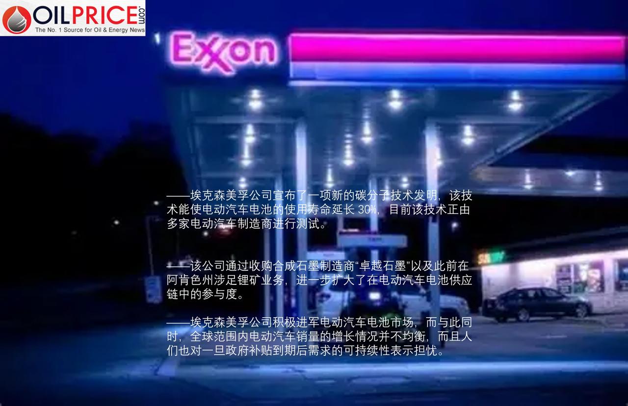 埃克森美孚公司正在撼动电动汽车电池市场格局吗？

尽管全球范围内电动汽车的销售增