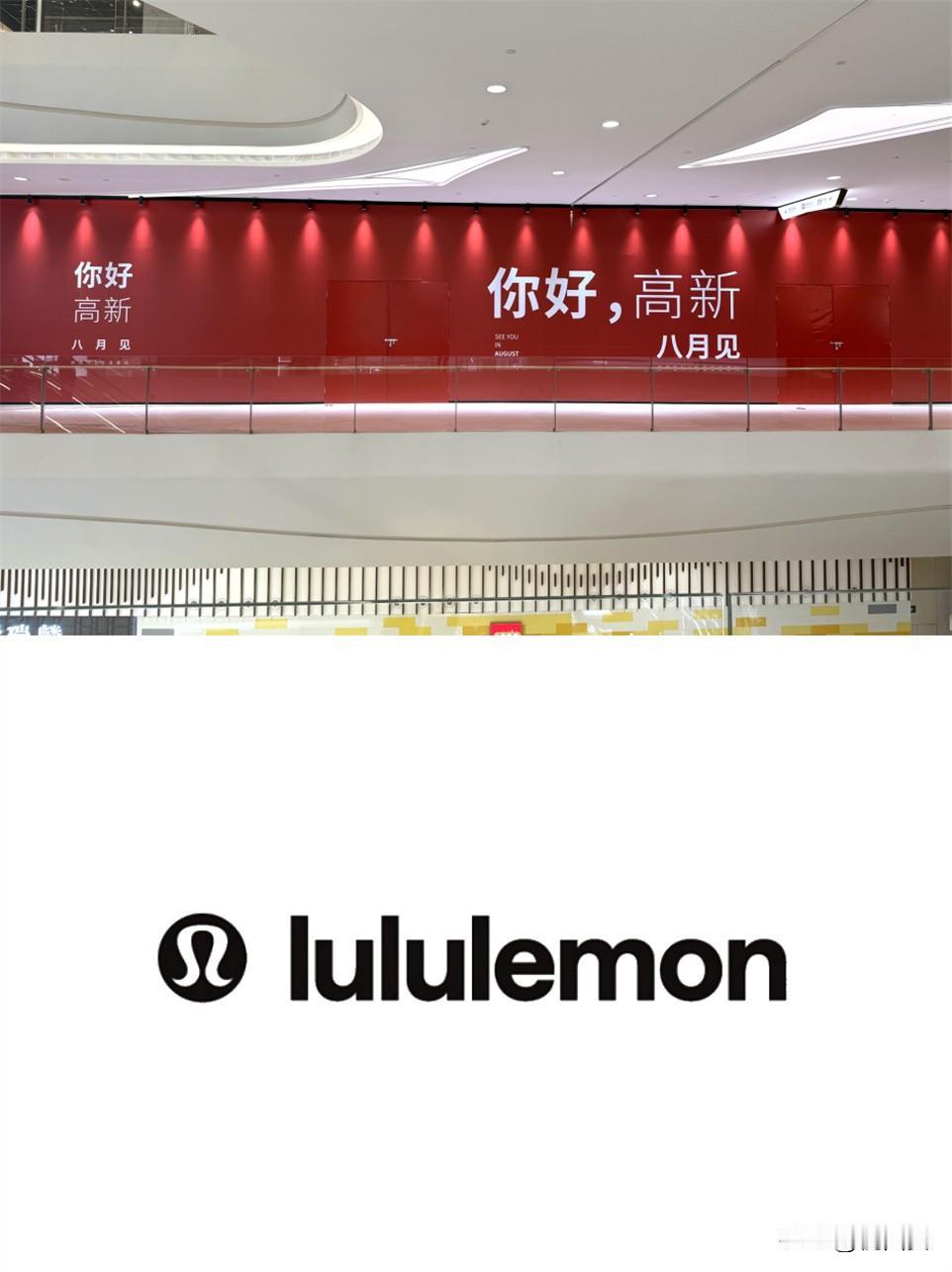 lululemon高新中大国际新店刚刚围挡，计划8月开出，空间利用1F原蓝蛙及万