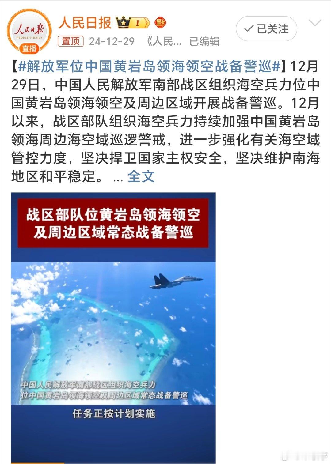 解放军位中国黄岩岛领海领空战备警巡 每一寸领土都承载着国家的尊严与荣耀，每一次巡