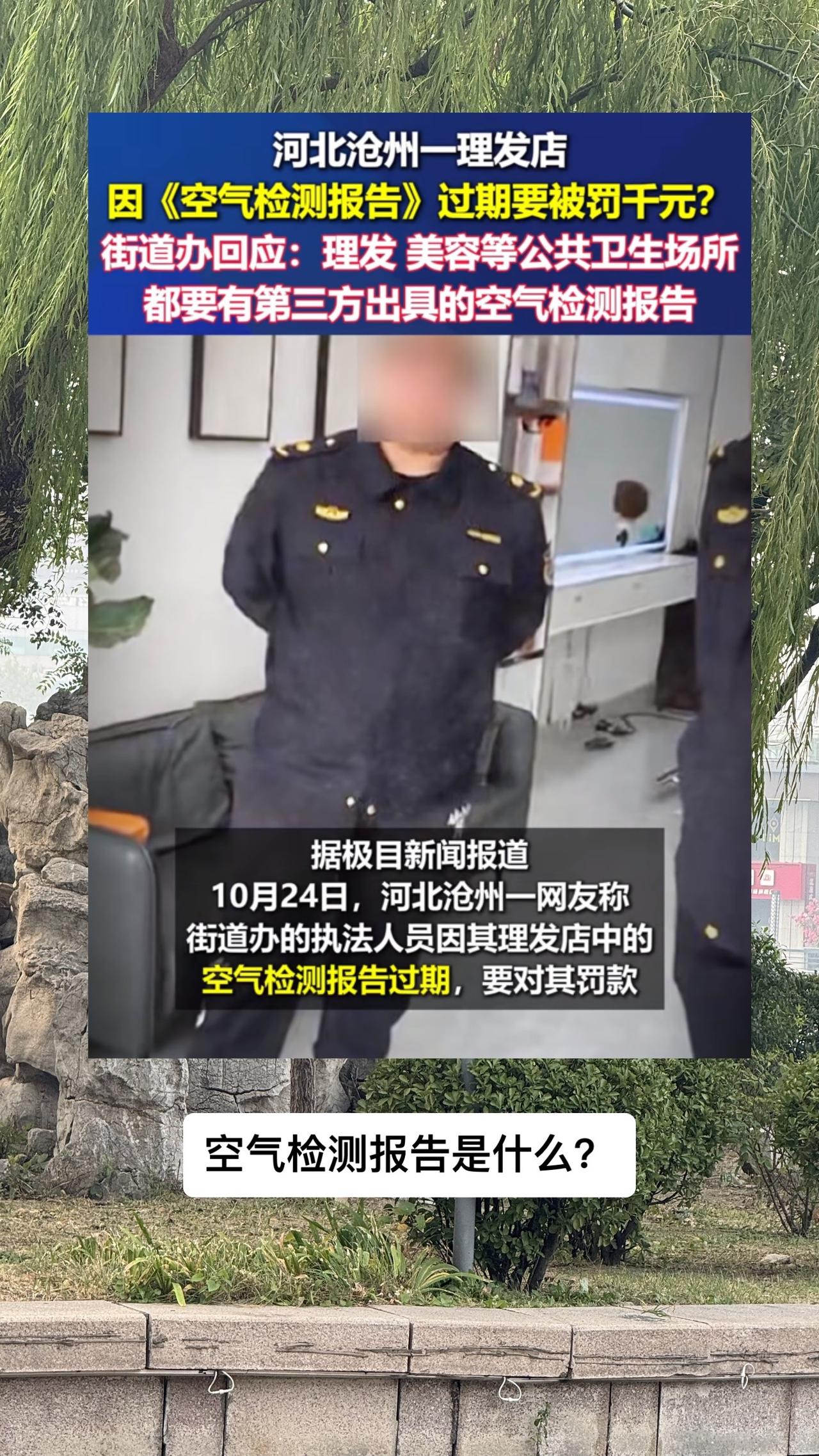 #理发店因空气检测报告过期被罚 
10月24日，理发店老板魏先生正忙着招呼客人，