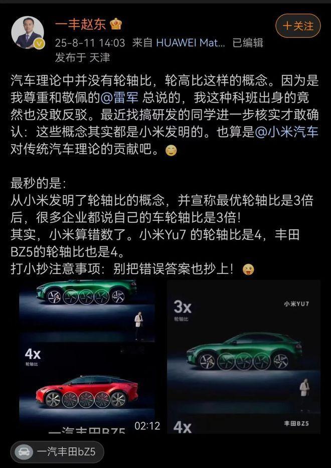 雷军介绍小米YU7时说了一个概念“轮轴比”，现在被一汽丰田高管赵东提出质疑。他表
