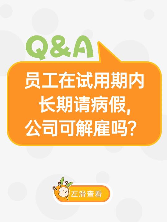 员工在试用期内长期请病假，公司可解雇吗？
